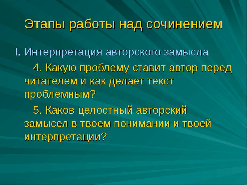 Авторский замысел это. Эссе интерпретация это. Авторский замысел в литературе это. Сочинение интерпретация.