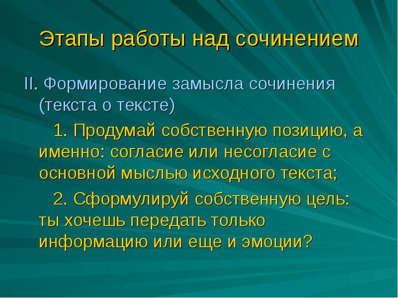 Создание замысла речи. Этапы работы над сочинением. замысел это для сочинения. текстовый этап работы с текстом. идея замысла в эссе по экологии.