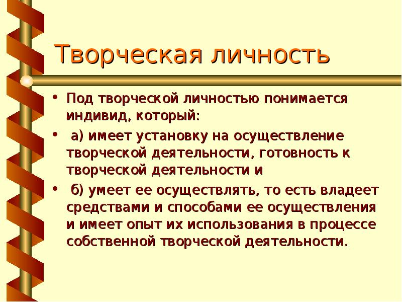 Средства творческой деятельности. Под личностью понимается:. Характеристика творческого человека. Подличности.