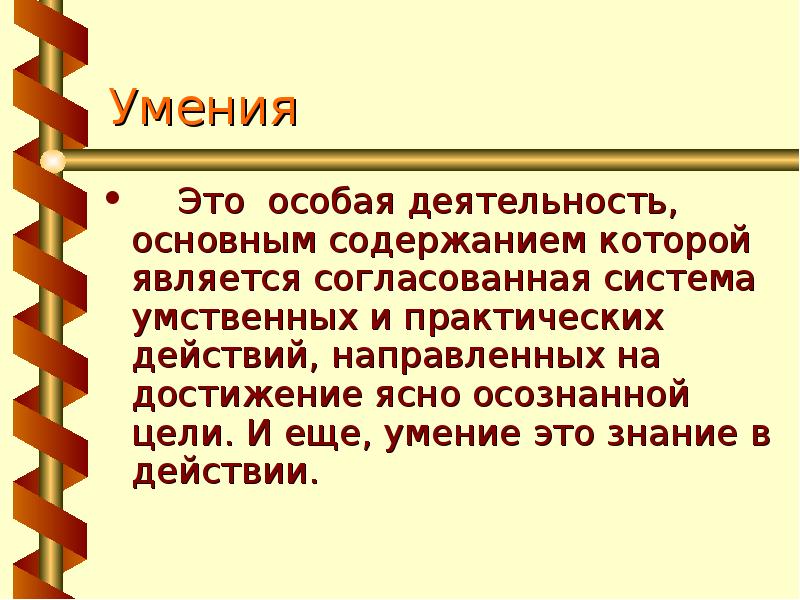 Особые деятельности. Умение. Навыки и умения. Умение это определение. Умения это кратко.