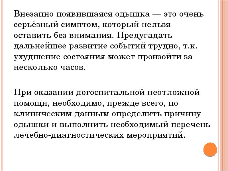 Одышка лечение. Внезапная одышка. Одышка презентация. Резко возникающая одышка это. Появление одышки.