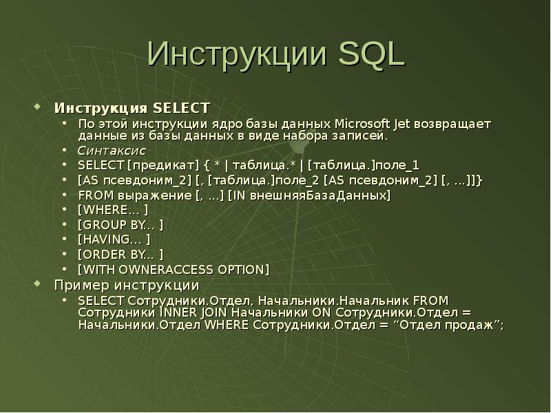 Выбери правильный синтаксис. Синтаксис SQL запросов select. Инструкции SQL. Инструкция языка SQL. SQL базы данных синтаксис.