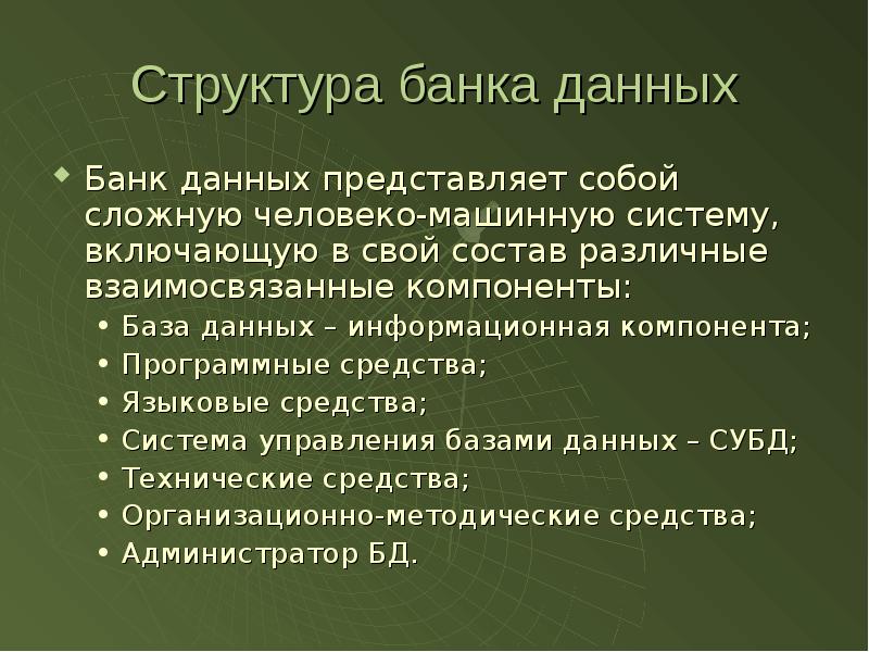 Состав банк данных. Банк данных структура. Тренд данных. Банк данных структура. Банки данных что это такое.