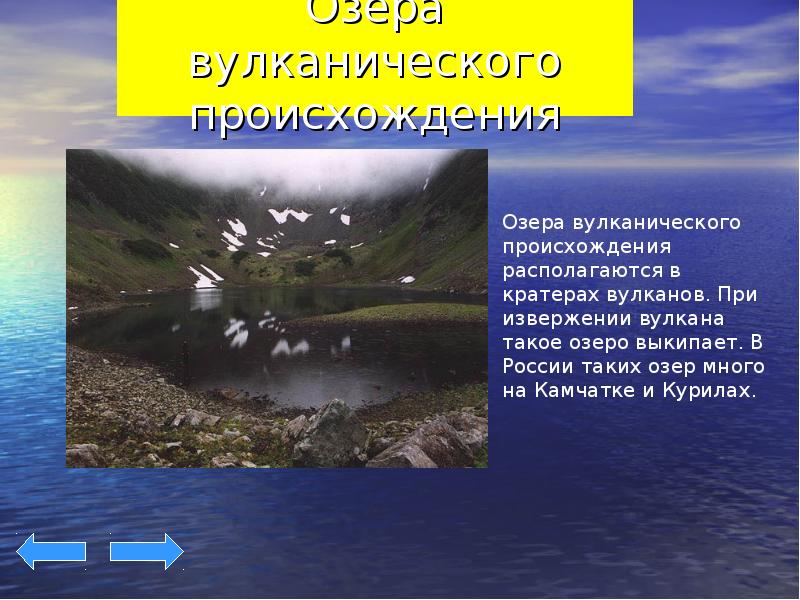 Какое происхождение имеет озеро. Озера вулканического происхождения. Озера вулканического происхождения в России. Озёра России аулканического происхождения. Вулканическое происходдение озёр?.