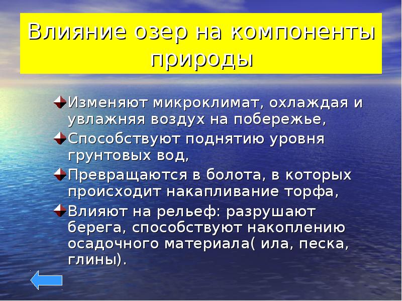 Влияние озер. Влияние озер на природу. Влияние озер на компоненты природы. Влияние озер на природу и человека. Влияние водоемов на микроклимат.