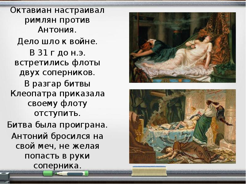 Презентация по истории 5 класс установление империи. Заговор октавиана против антония. битва флотов антония и октавиана. установление империи 5 класс конспект. буклет по теме установление империи 31 г до н. э.
