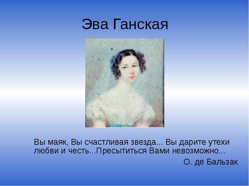 Екатерина Ганская. Ганская Кристина. Ганская.