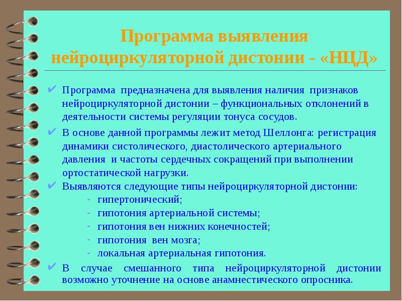 Выявить наличие. Нейроциркуляторная астения смешанного типа. Нейросенсорная дистония по гипертоническому типу. Нейроциркуляторная дистония типы. Нцд по смешанному типу симптомы.