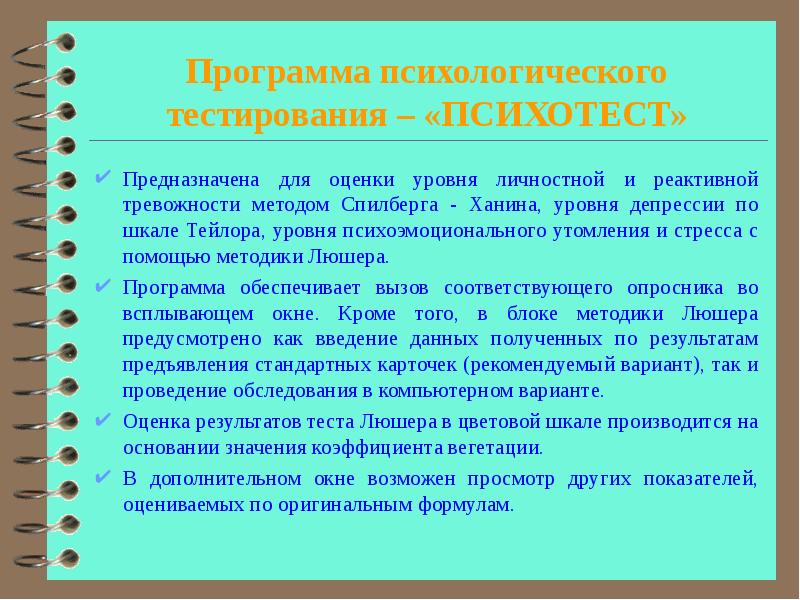 Психологическая оценка тест. Оценка уровня тревожности. Программы для психологического тестирования. Заключение на уровень тревожности. Психологические тесты уровень личной тревожности.