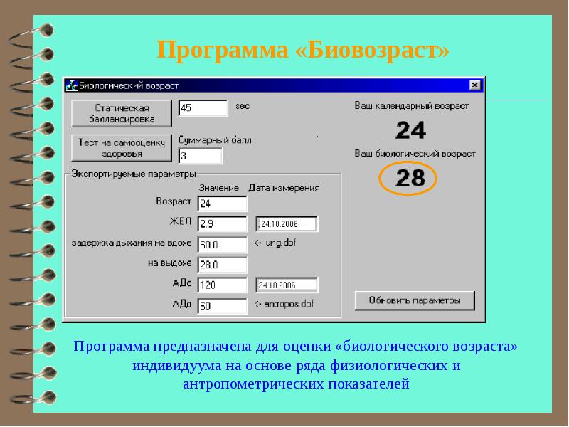 Программа какой возраст. Программа. Программа Возраст. Программа для расчета биологического возраста. Оценка программы.