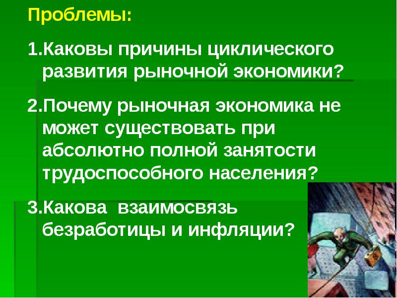 Проблема хозяйства. Каковы проблемы развития экономики. Причины циклического развития рыночной экономики. Каковы проблемы развития экономики России. Каковы причины циклического развития рыночной экономики.