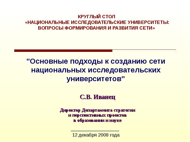 Национальные сети. Концепция исследовательского университета. Миссия исследовательского университета. Департамент стратегического развития в университете. ПФ развитие сети национальных исследовательских центром.