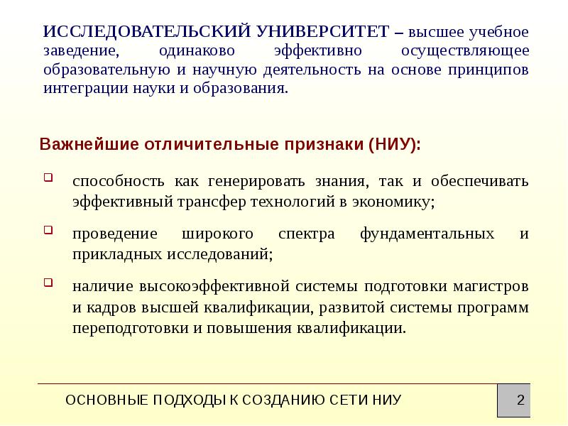 Характеристика деятельности университета. Особенности вуза. Принципы исследовательского университета. Особенности исследовательских университетов. Научная деятельность высшего учебного заведения.