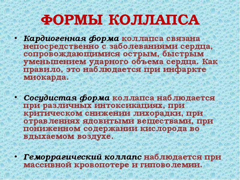 Клиническая картина коллапса