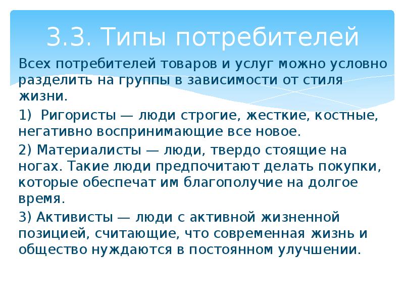 3 типа потребителей. Потребителей по стилю жизни можно подразделить на. Ригорист это человек который.