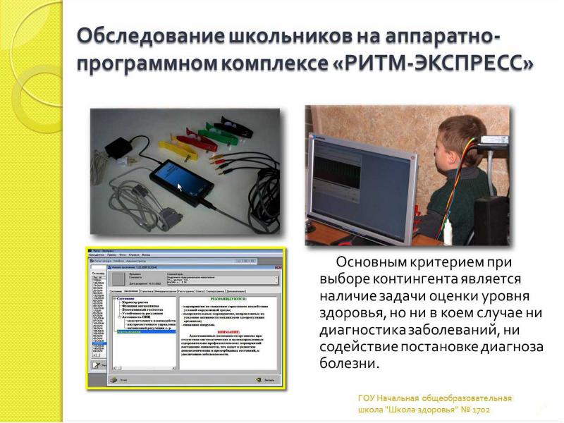 Обследование школьника. Обследование старшеклассников. Аппаратно программный комплекс для выявления болезней.