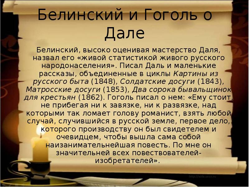 Даль досуг. Интересные факты о дале. Солдатские досуги даль. Даль и Гоголь. Белинский и Гоголь.