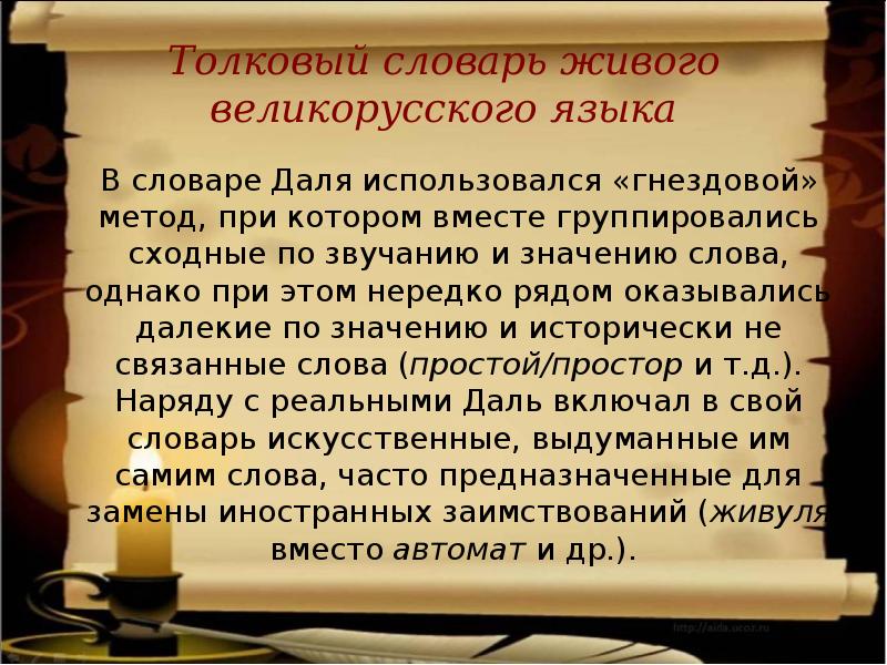 Язык толковый словарь даля. Гнездовой метод словарь даль. Исторически связанные слова. Здравствуйте словарь Даля. Гнездовой словарь.