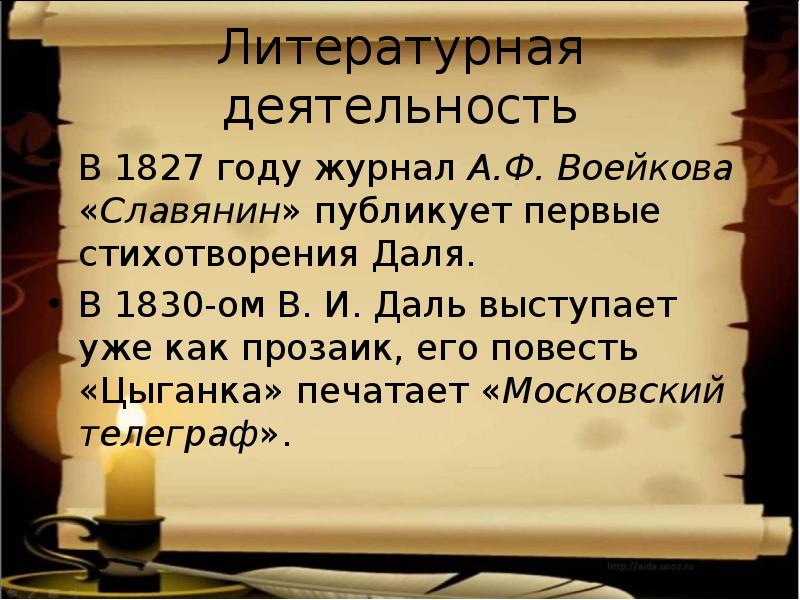 Литературная деятельность. Владимир Иванович даль стихотворения. Первые стихотворения Даля.