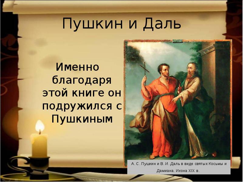 Даль и пушкин книга. Даль и Пушкин. Книга даль Пушкин. Икона Пушкин и даль.