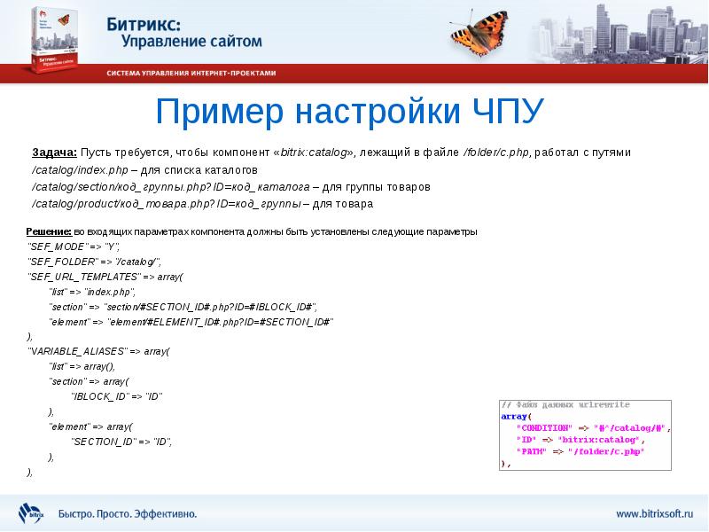 Index php new ru. Компонент bitrix:catalog. Задачи ЧПУ список. Примеры параметров работы редактора. Код каталог продукта.