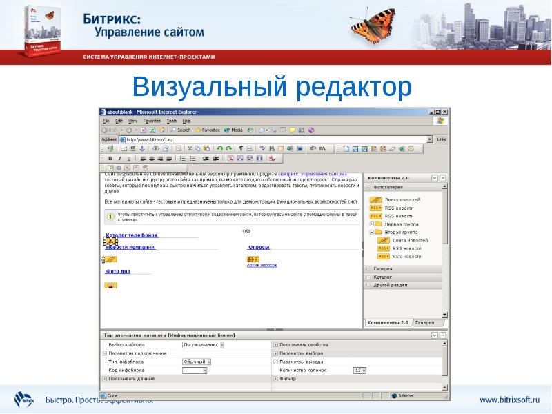 Визуальный редактор страниц. Визуальный редактор битрикс. В визуальном редакторе битрикс выдает ошибку false. Визуальный редактор битрикс. Компоненты 2.