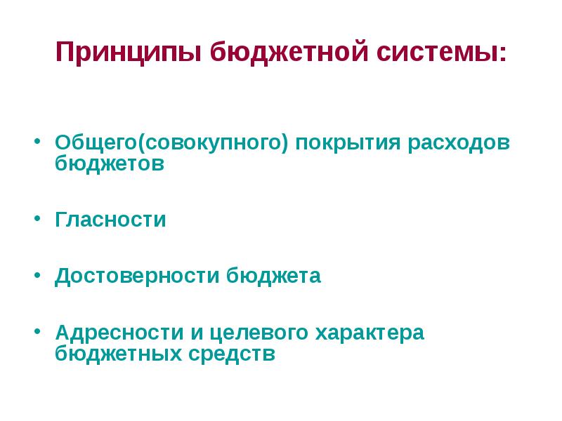 Общее совокупное покрытие расходов. Принцип общего (совокупного) покрытия расходов бюджетов. Принцип общего совокупного покрытия расходов бюджетов означает. Принципы бюджетной системы. Принципы бюджетной системы общее совокупное.