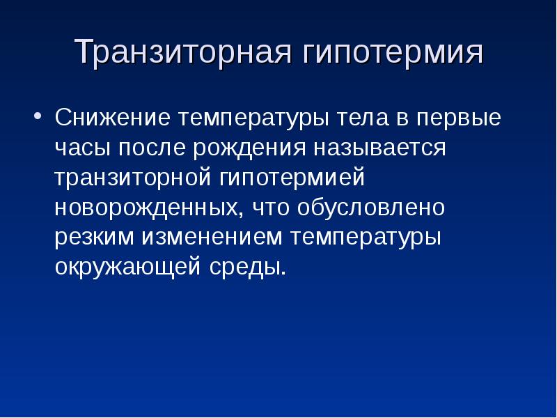 Терапевтическая гипотермия у новорожденных презентация