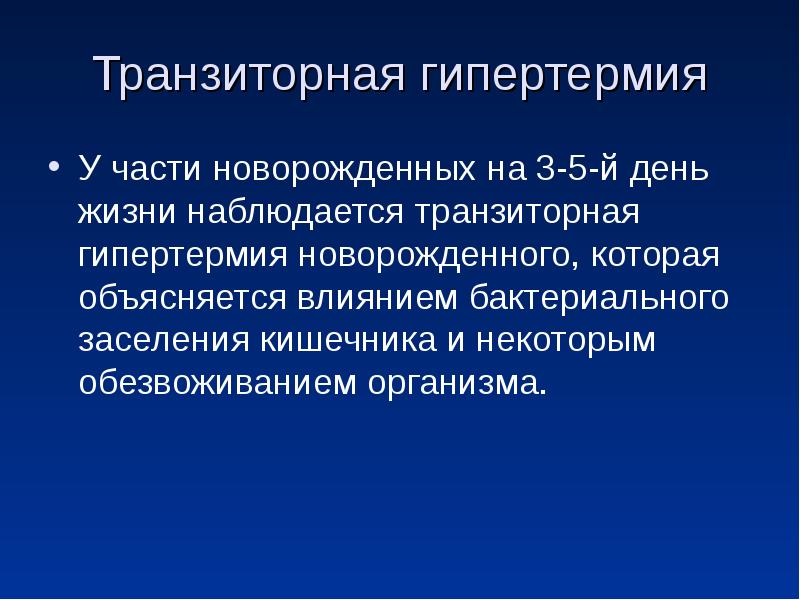 Гипертермия у детей презентация