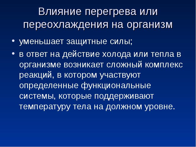 Заболевание связывает с переохлаждением. Влияние переохлаждения на организм. Влияние перегревания на организм человека. Влияние переохлаждения на почки. Профилактика перегрева и переохлаждения.