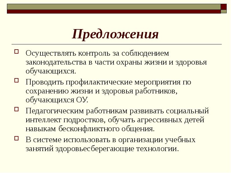 Осуществить предложение. Мероприятия по сохранению жизни и здоровья. Мероприятия по охране здоровья обучающихся. Охрана и сохранение здоровья педагога. Первоначальные навыки охраны жизни и здоровья.