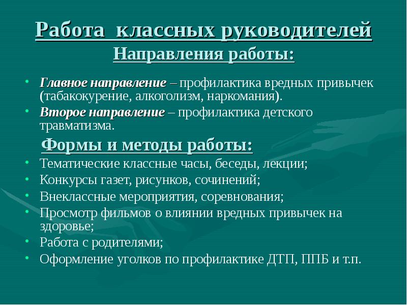 Направления работы классного руководителя. Формы и методы профилактики вредных привычек. План беседы по профилактике вредных привычек. План беседы о профилактике вредных привычек. Классные часы по профилактике вредных привычек.