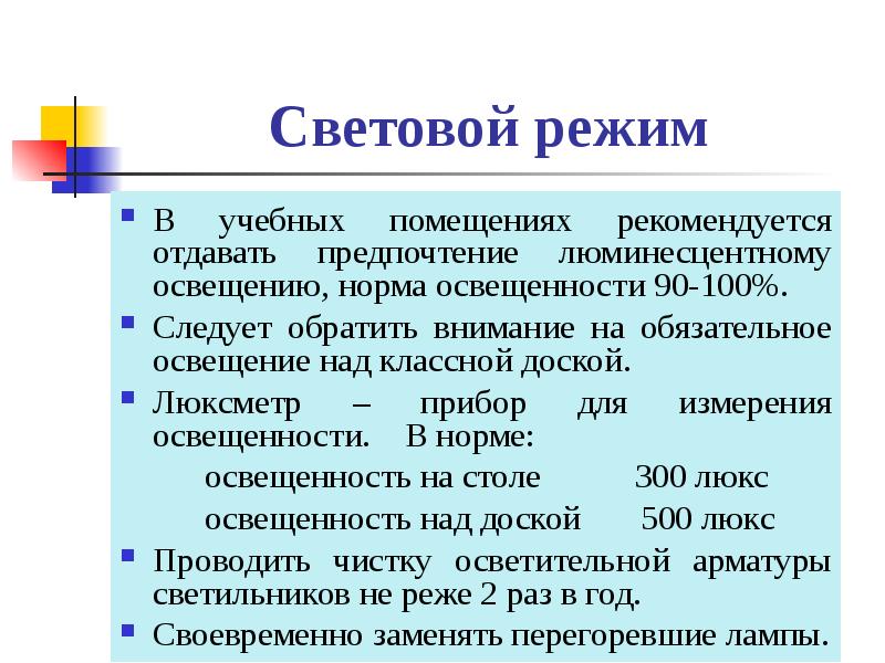 Световой режим виды