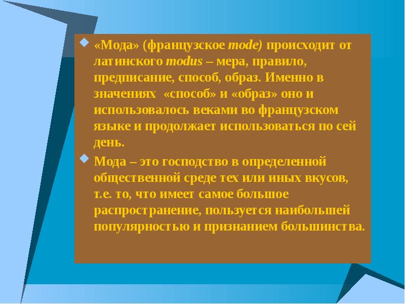 Именно значение. Мо́да (от латинского Modus — мера, образ, способ, правило, предписание. Значение а именно. Профессия от латинского и французского. Здоровье от латинского.