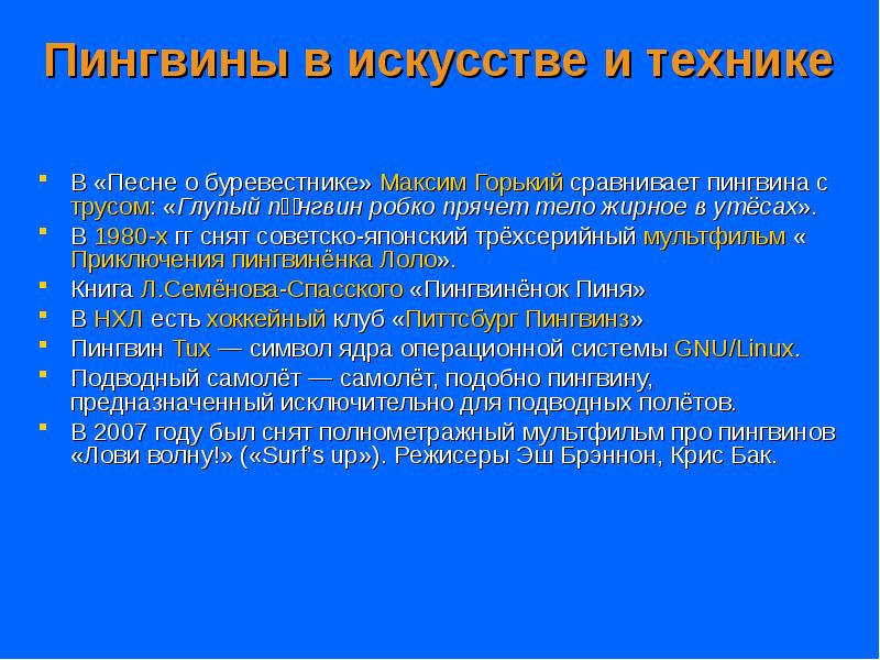 Пингвины в искусстве и технике
В «Песне о буревестнике» Максим Пингвины в искусстве и технике
В «Песне о буревестнике» Максим