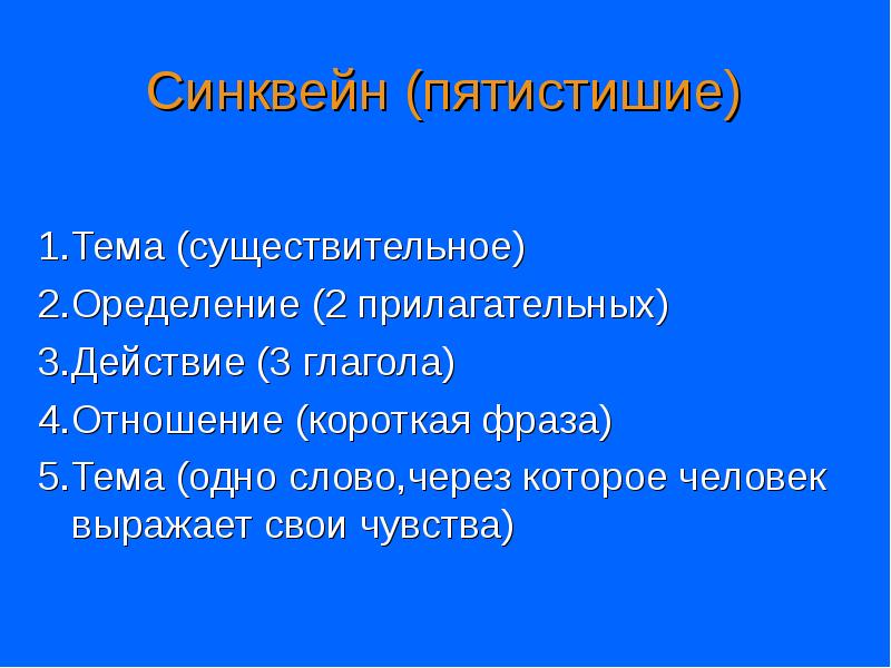 Синквейн (пятистишие)
1.Тема (существительное)
2.Оределение (2 прилагательных)
3.Действие (3 глагола)
4.Отношение Синквейн (пятистишие)
1.Тема (существительное)
2.Оределение (2 прилагательных)
3.Действие (3 глагола)
4.Отношение