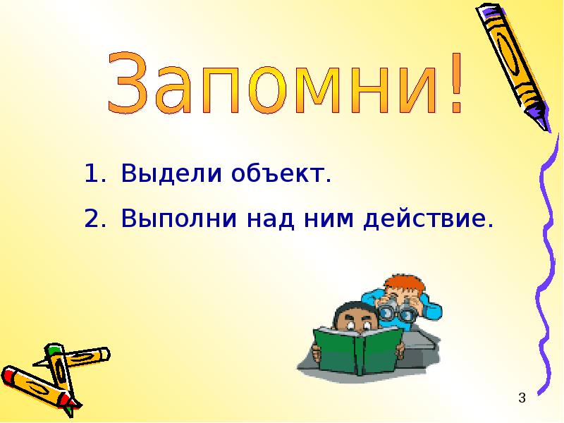 Выделить предмет. Действия с выделенным объектом. 5. Как выделить объект.