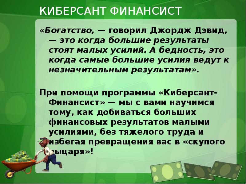 Богатство это. Самое большое богатство это ум. Сообщение о финансисте. Самое большое богатство это ум страшнейшая нищета. Самое большое богатство это ум страшнейшая нищета это невежество.