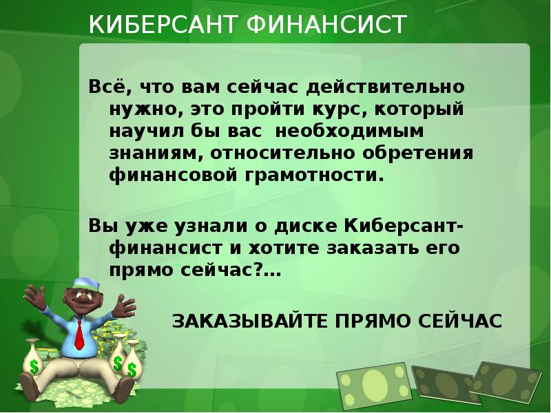 Сейчас действительно. Пословицы про финансиста. Финансист синоним. Финансист проекта 8 букв.