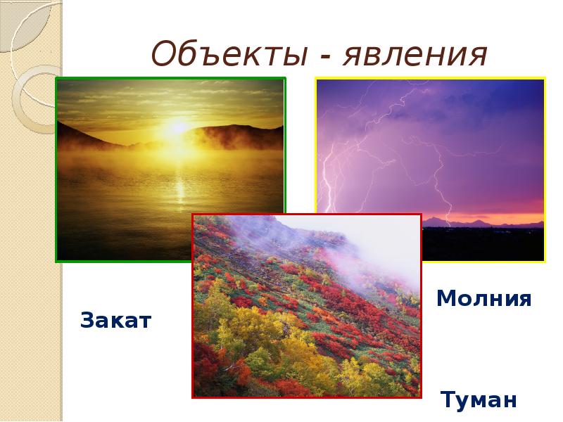 Пары объект явления. Объект явление. Объекты или явления. Простой объект-явление.