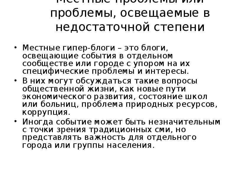 Освещаются проблемы. Местные проблемы. Местные проблемы - местные решения. 4 Местные проблемы. Проблему осветить проблему.