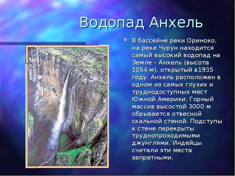 Характеристика водопада. Южная Америка Анхель. Река Ориноко Южная Америка. Водопады Южной Америки Анхель доклад. Сообщение о водопадах Южной Америки Анхель.