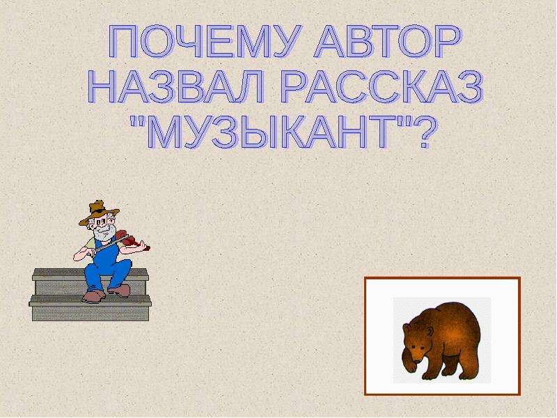 Музыкант 2 класс презентация. Почему Автор назвал рассказ музыкант. Почему рассказ в.в.Бианки называется музыкант?. Рассказ музыкант Словарная работа. Главная мысль рассказа музыкант Бианки.