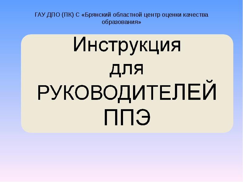 Гао дпо. Центр оценки качества образования Брянск. Центр оценки качества образования Брянской области.