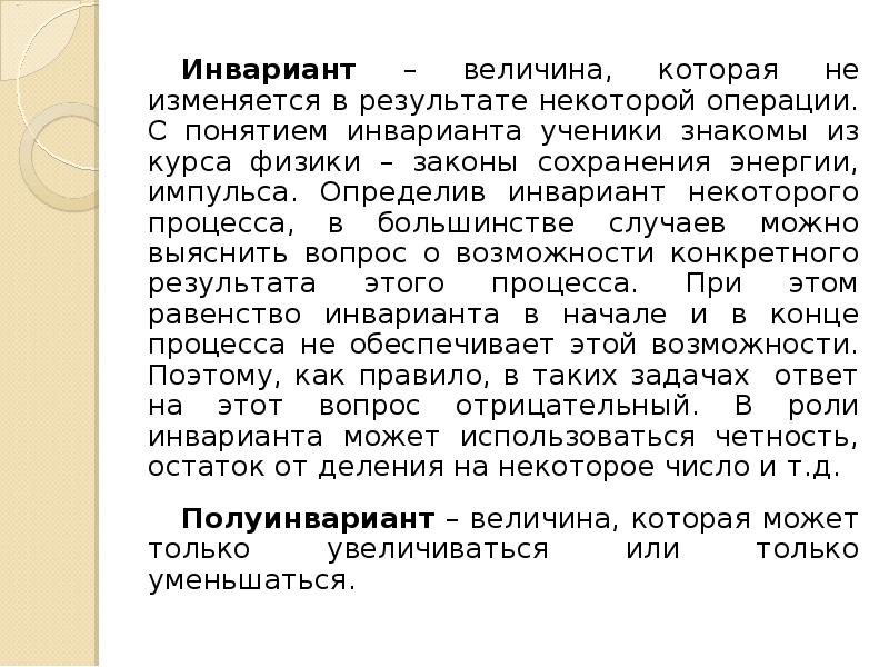 Некоторый процесс. Инвариант. Инвариант примеры. Понятие об инвариантах.. Примеры инвариантов в математике.