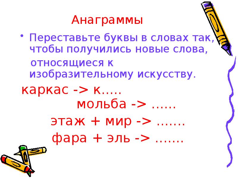 Анаграмма к слову. Анаграммы из букв. Переставь буквы так чтобы получились слова. Переставь буквы в слове так чтобы получилось новое слово. Анаграммы букв.