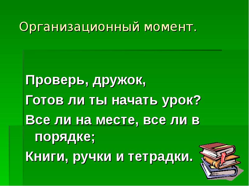 Проверить момент. Начало урока.