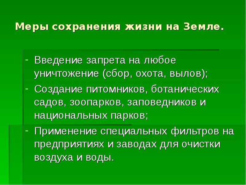 Меры сохранения