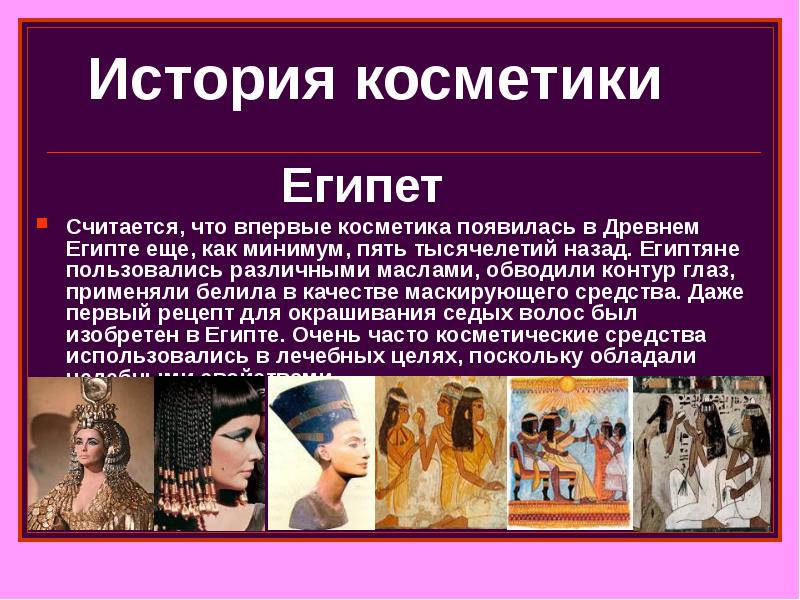 История косметики презентация