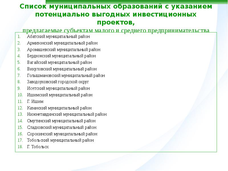 Список муниципальных предприятий. Перечень муниципальных образований. Список муниципальных образований.